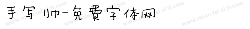 手写 帅字体转换